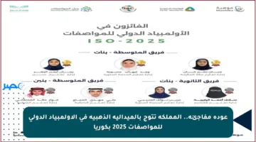 عودة مفاجئة.. المملكة تتوج بالميدالية الذهبية في الأولمبياد الدولي للمواصفات 2025 بكوريا